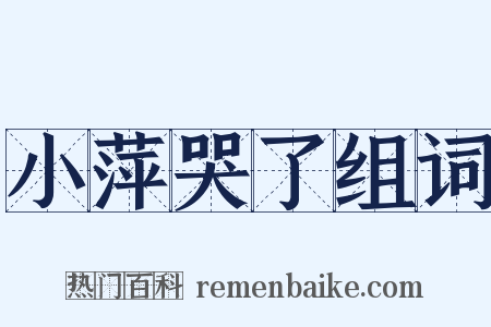 小萍哭了组词是什么意思的图片